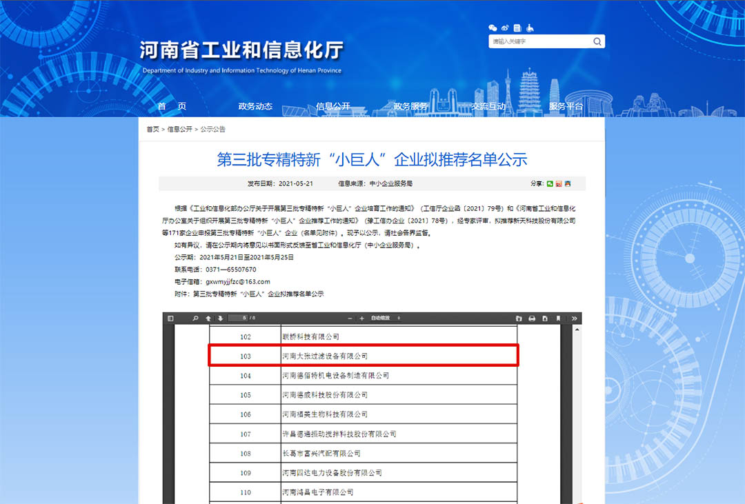 大張過濾進入第三批國家級專精特新“小巨人”企業(yè)推薦名單(圖1)