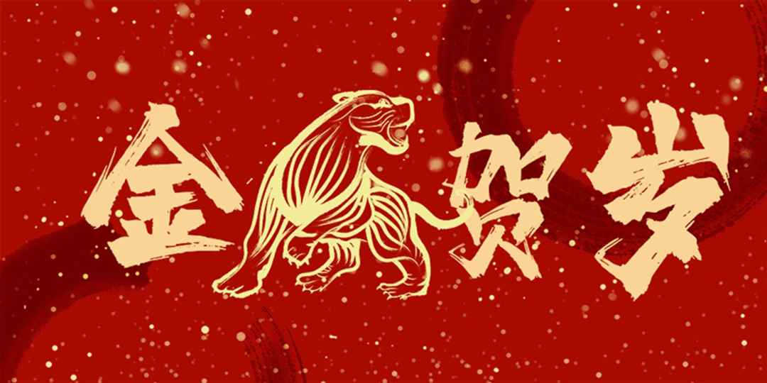 一元復(fù)始萬(wàn)象新，歲月流金盛年來(lái)。大張公司祝您2022年元旦快樂(lè)！(圖2)